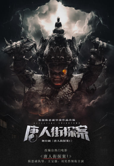 天津舞台剧《唐人街探案1》-第2张图片-票100