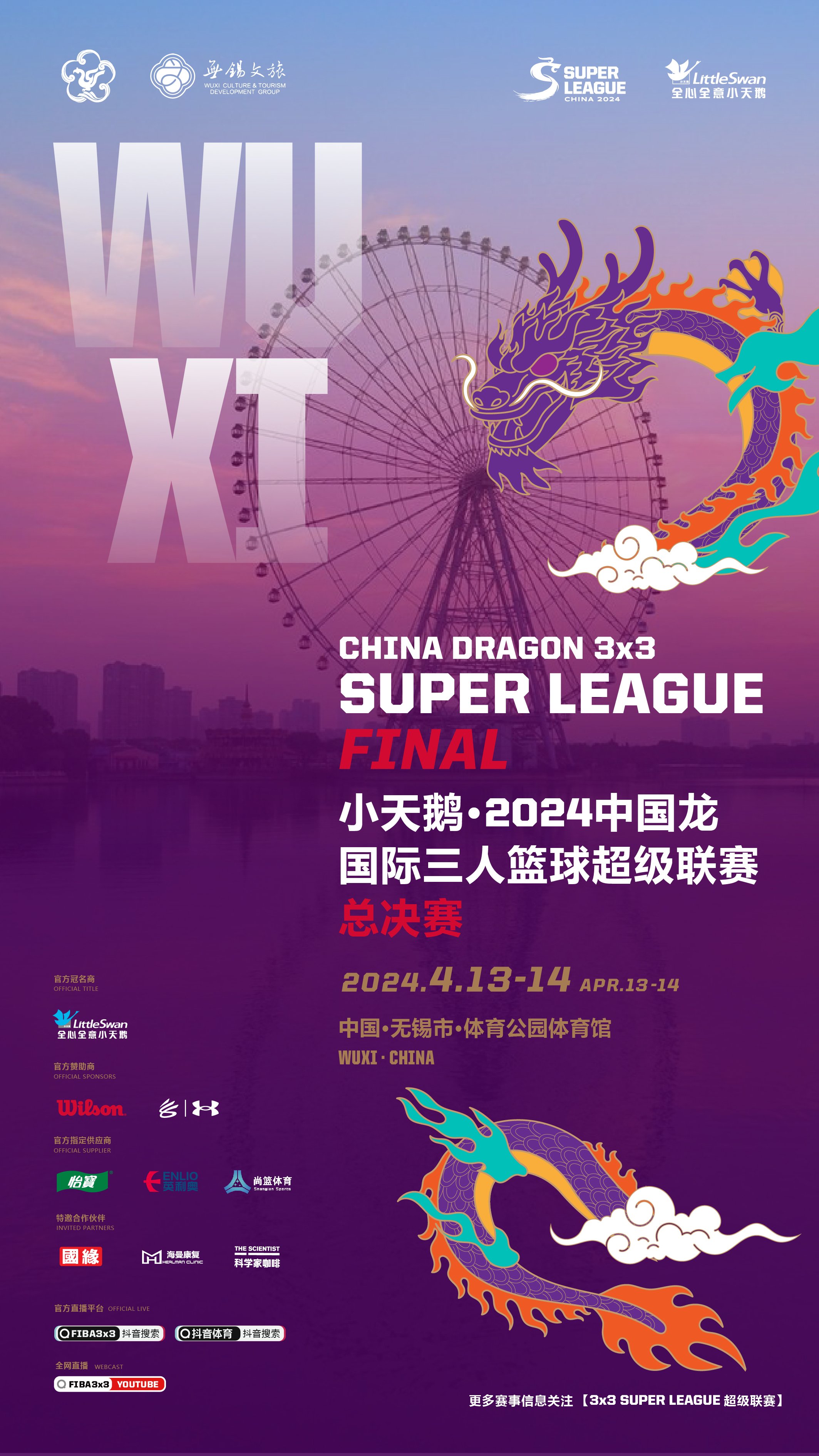 小天鹅·2024中国龙国际三人篮球超级联赛总决赛（中国·无锡）-第2张图片-票100