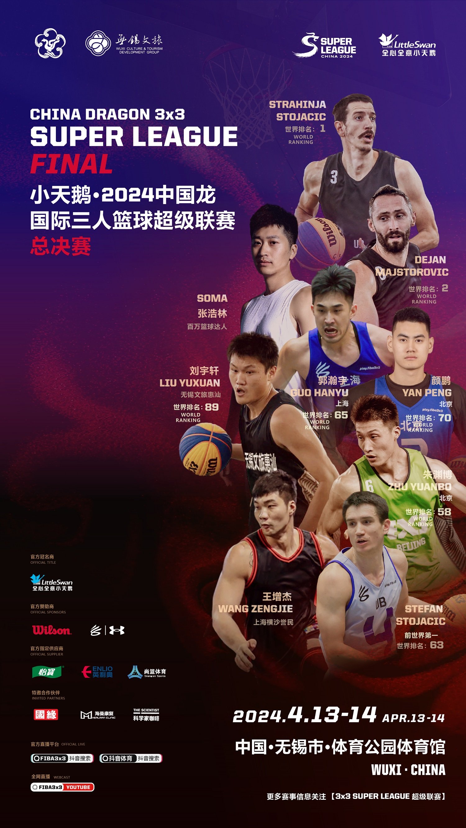 小天鹅·2024中国龙国际三人篮球超级联赛总决赛（中国·无锡）-第3张图片-票100