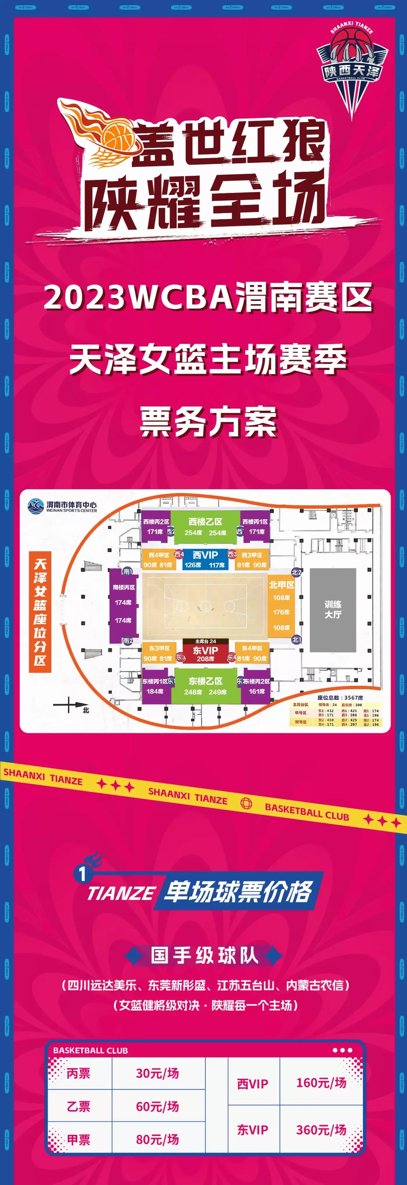 WCBA常规赛陕西渭南赛区-第1张图片-票100