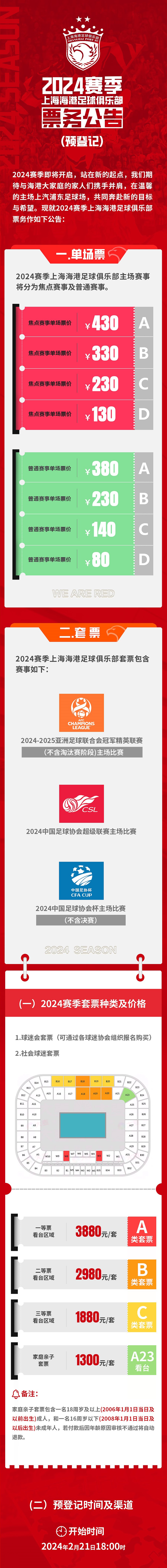 上海海港队2024赛季主场套票-第1张图片-票100