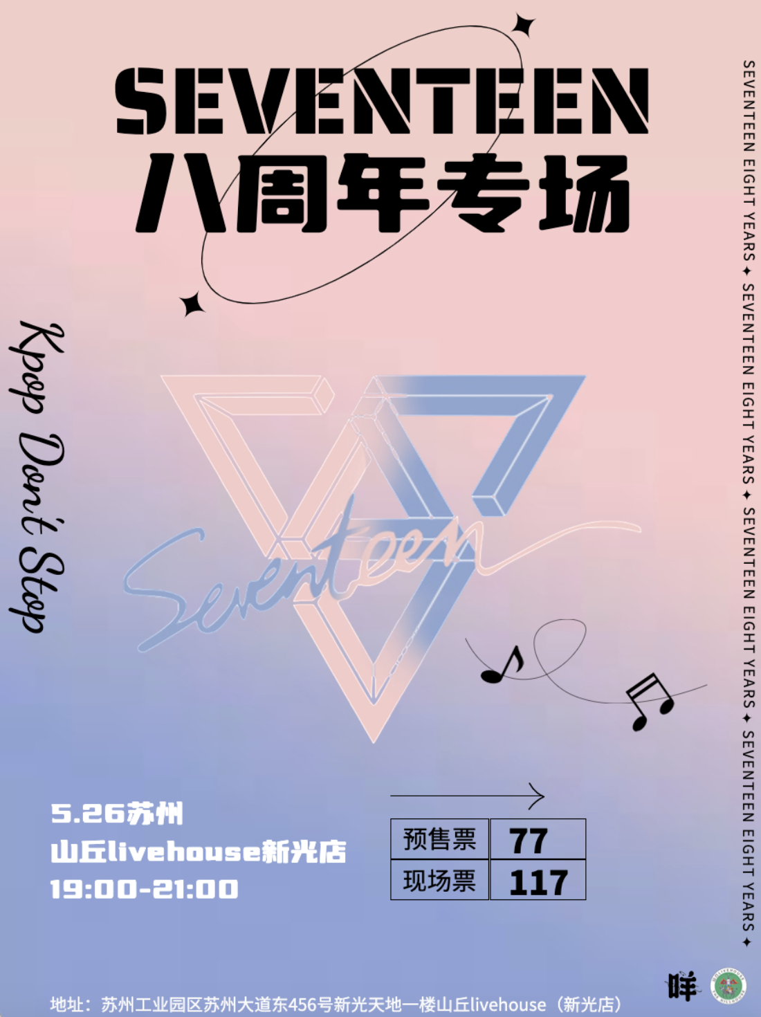 「SEVENTEEN 8周年专场派对」苏州站-第1张图片-票100