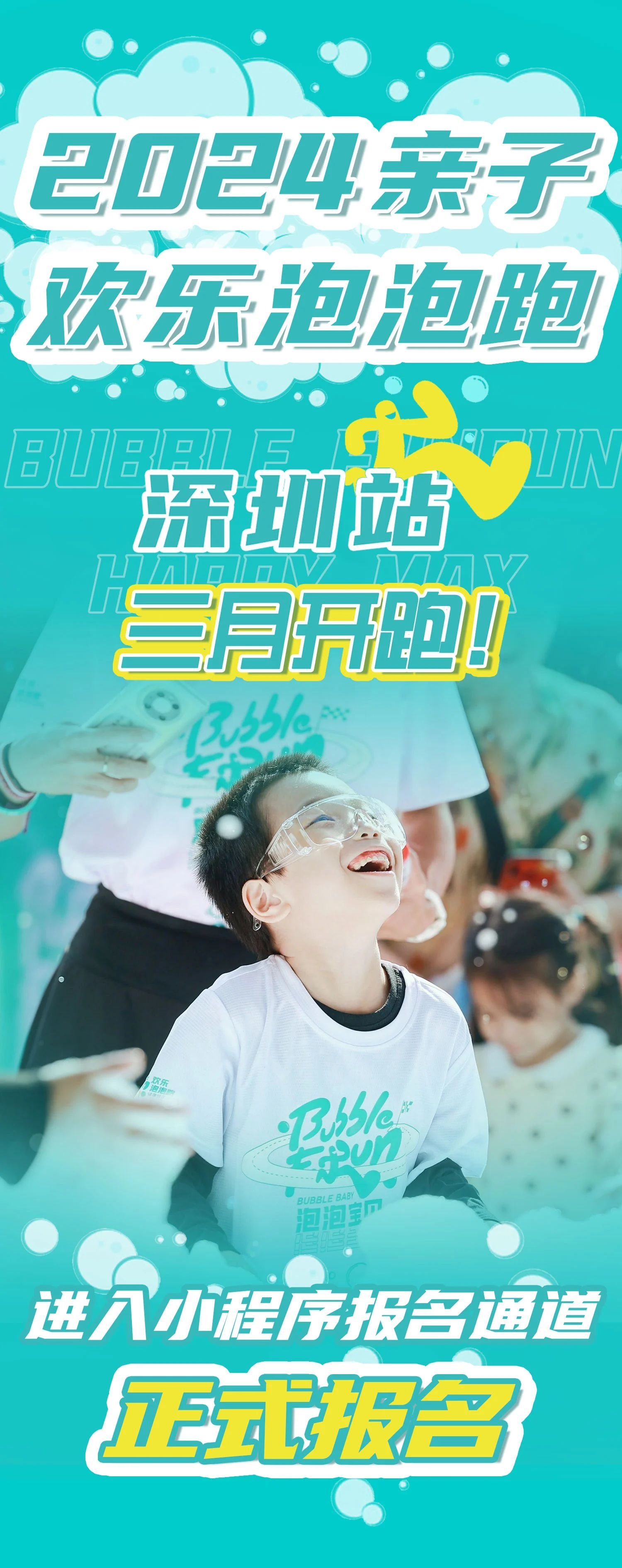 2024欢乐泡泡跑 ｜ 深圳站(前海早春场)-第1张图片-票100