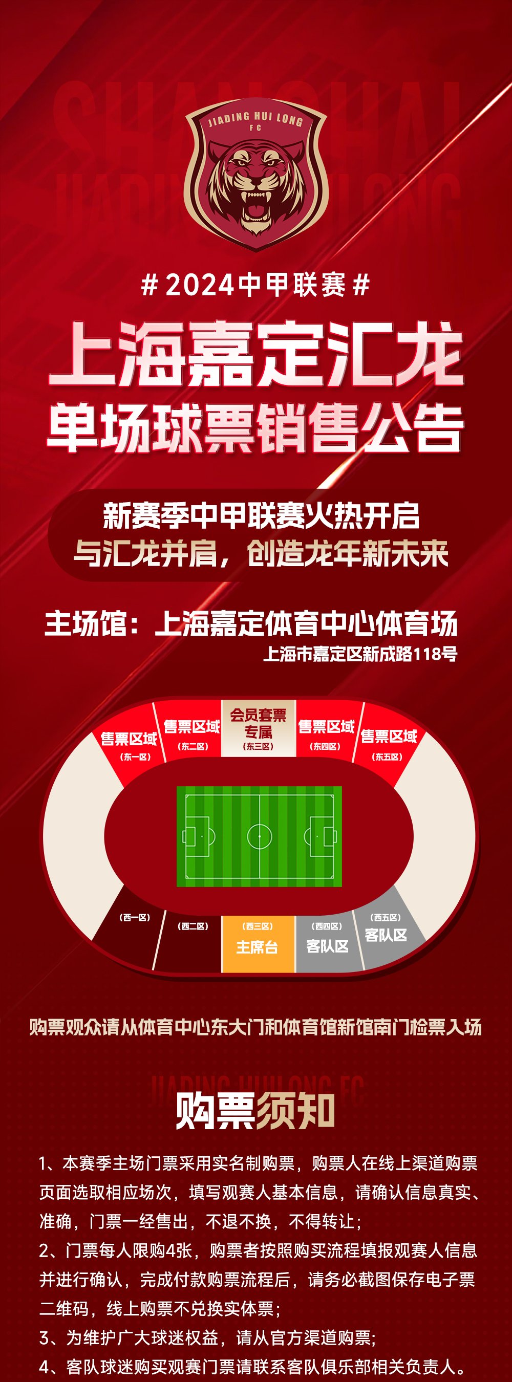 2024中甲联赛上海嘉定汇龙主场比赛-第1张图片-票100