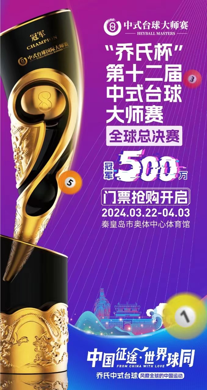 秦皇岛“乔氏杯”第十二届中式台球大师赛全球总决赛-第1张图片-票100