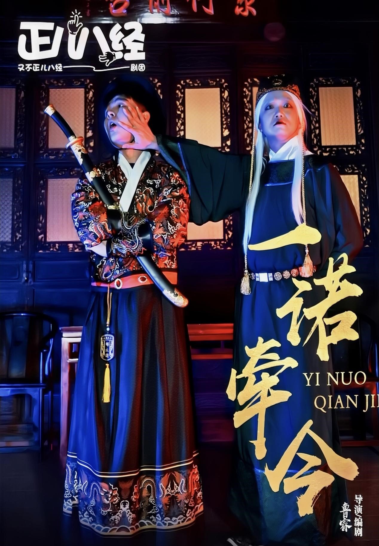 昆明《一诺牵今》2024必看剧目—沉浸式古装爆笑感动-第1张图片-票100