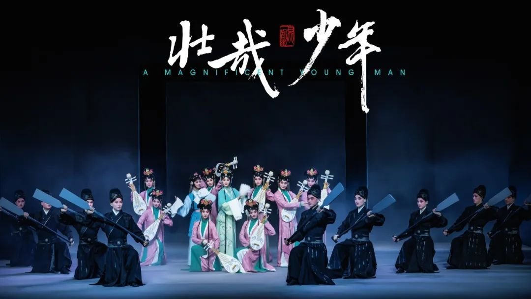 昆剧《壮哉少年》.张家港站-第1张图片-票100