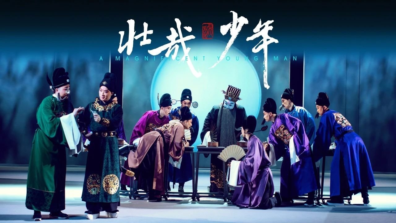 昆剧《壮哉少年》.张家港站-第3张图片-票100