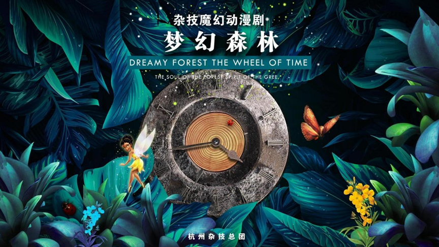 杭州杂技魔幻动漫剧《梦幻森林》-第1张图片-票100
