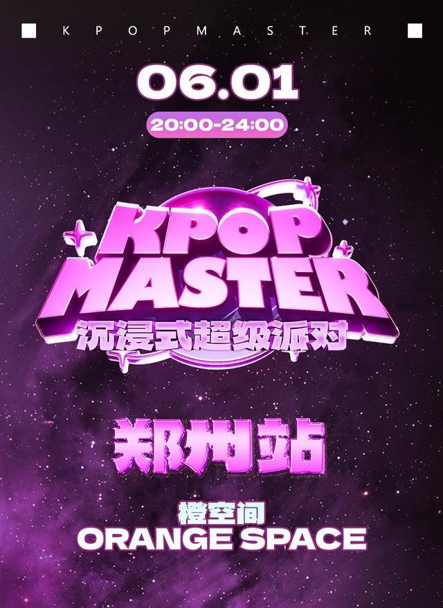 KPOPMASTER郑州站｜乐队沉浸式超级派对-第1张图片-票100