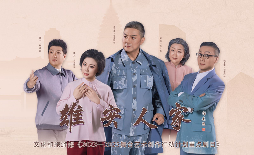 北京现代京剧《雄安人家》-第1张图片-票100