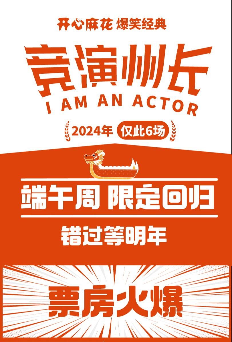 上海开心麻花爆笑经典《竞演州长》-第1张图片-票100