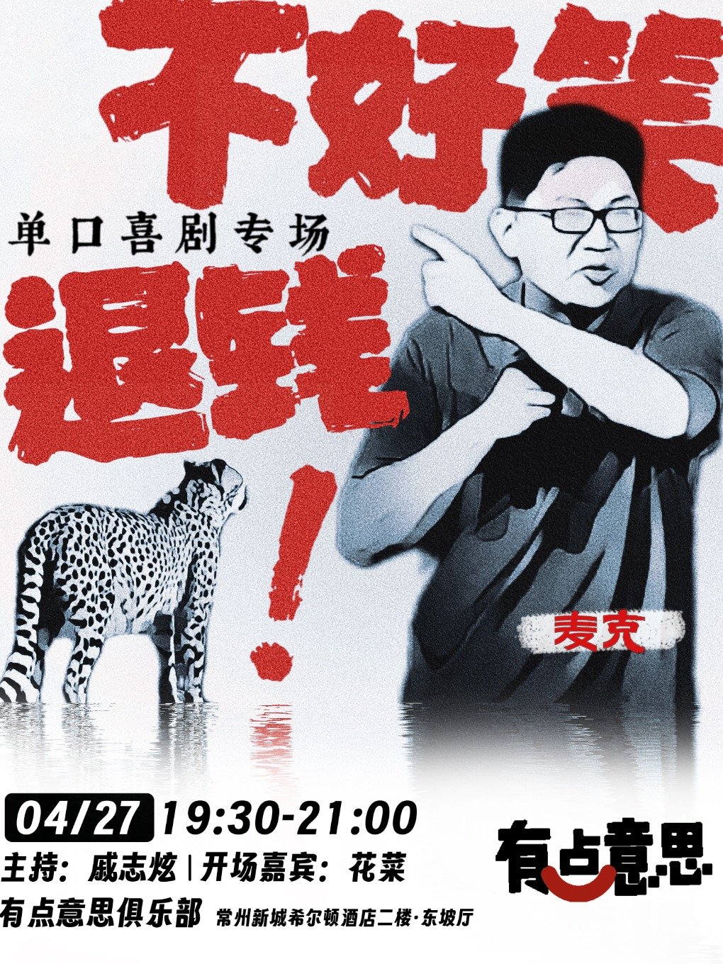 常州【有点意思脱口秀】麦克单口喜剧专场《不好笑退钱》｜每周都是不一样的大咖｜@新城希尔顿-第1张图片-票100