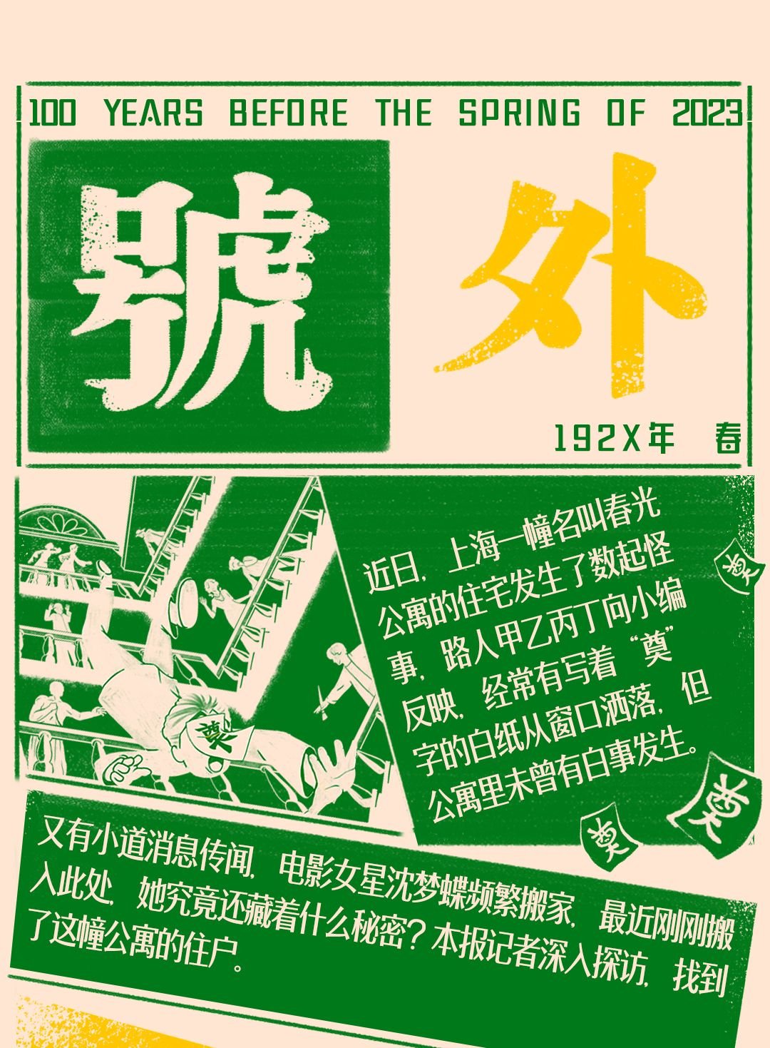 杭州开心麻花爆笑舞台剧《春风不可以》-第1张图片-票100