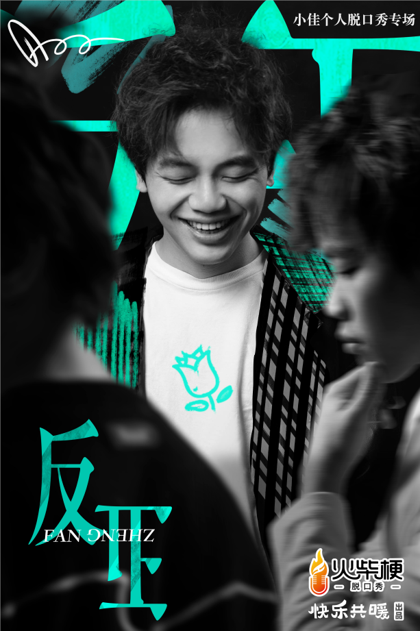 石家庄【精选秀】小佳个人专场《反正》综艺热门 脱口秀全明星｜口碑之选-第1张图片-票100