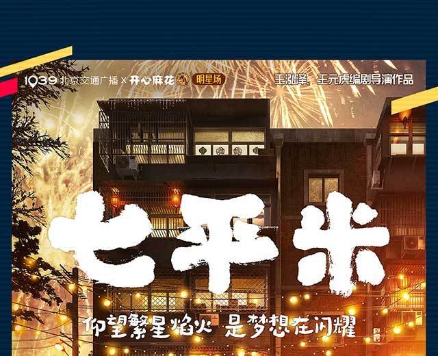 北京明星场 《七平米》-第1张图片-票100