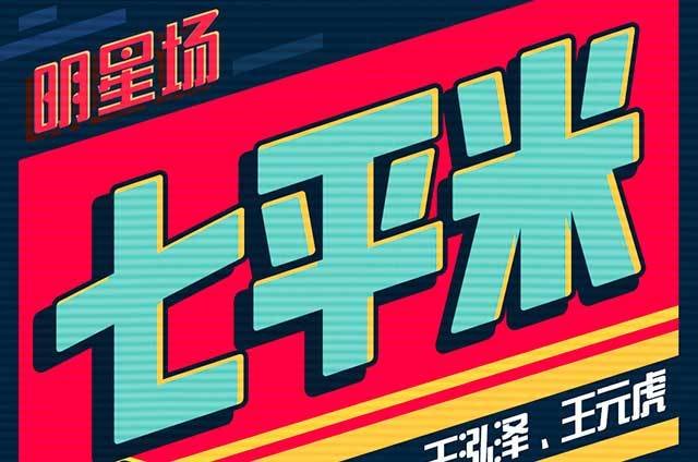 北京明星场 《七平米》-第3张图片-票100