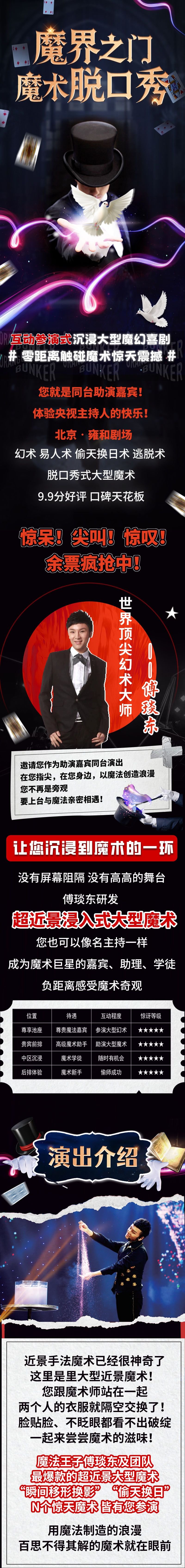 北京【五一傅琰东专场演出】沉浸式喜剧魔术+脱口秀《魔界之门》央视团队领携演出-第1张图片-票100