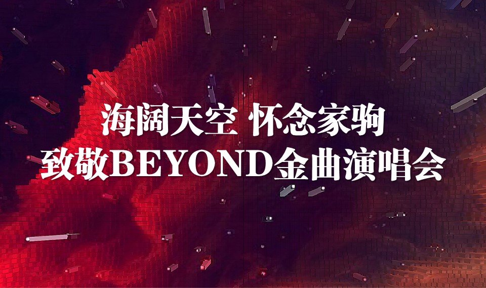 厦门海阔天空 怀念家驹·【海山】致敬BEYOND金曲演唱会-第1张图片-票100