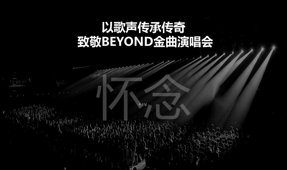 厦门海阔天空 怀念家驹·【海山】致敬BEYOND金曲演唱会-第4张图片-票100