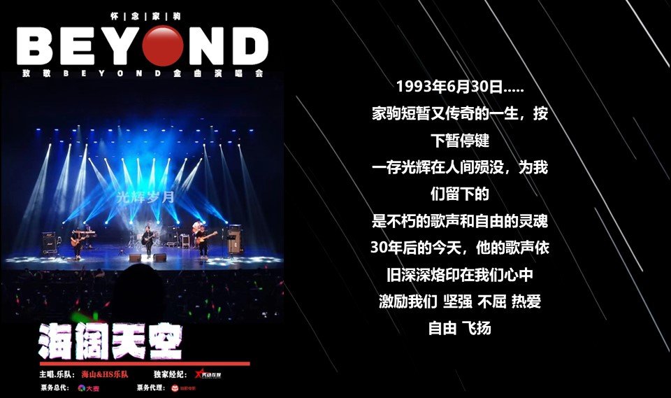 厦门海阔天空 怀念家驹·【海山】致敬BEYOND金曲演唱会-第6张图片-票100