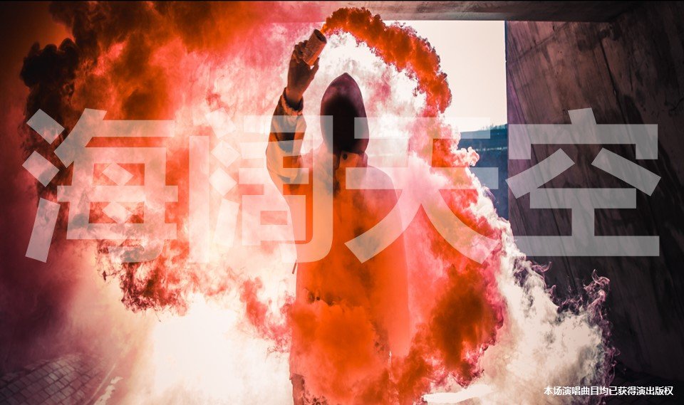 厦门海阔天空 怀念家驹·【海山】致敬BEYOND金曲演唱会-第12张图片-票100