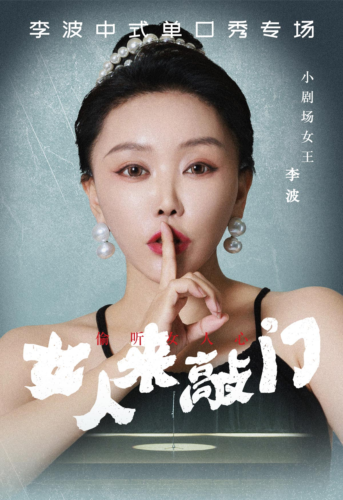 北京李波中式单口秀专场《女人来敲门》-第1张图片-票100
