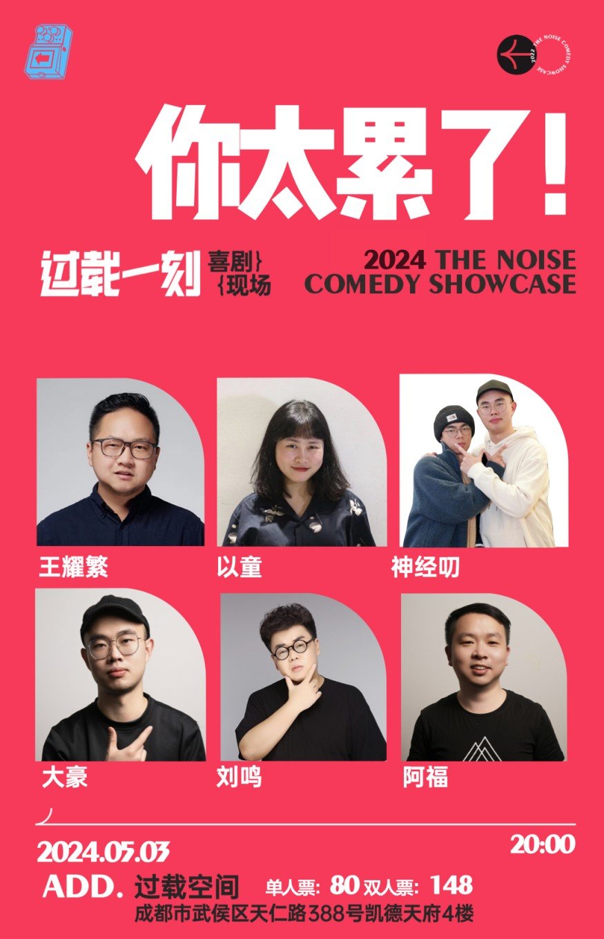 成都过载脱口秀｜特邀：李梦杰&良言（仅限下午）5月3日《你该歇歇啦！》《你太累了！》 喜剧现场｜火车南站-第4张图片-票100
