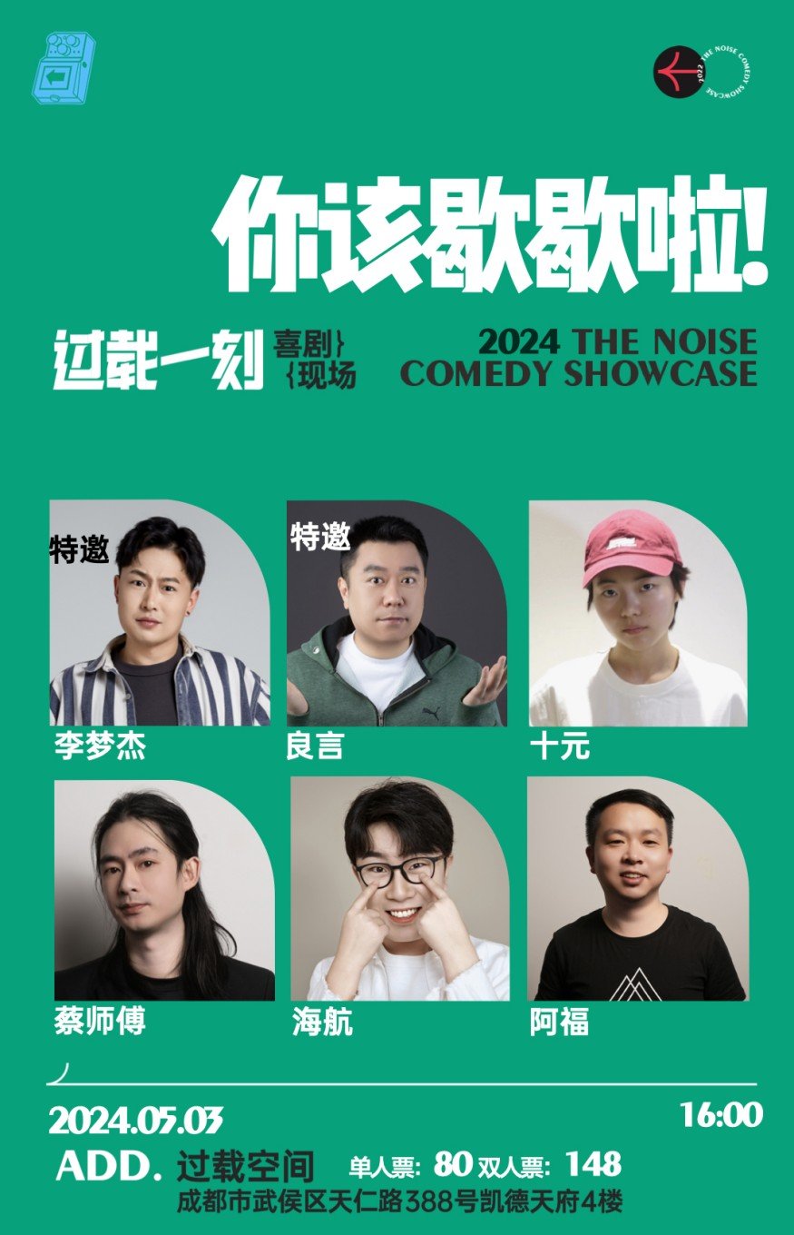 成都过载脱口秀｜特邀：李梦杰&良言（仅限下午）5月3日《你该歇歇啦！》《你太累了！》 喜剧现场｜火车南站-第3张图片-票100
