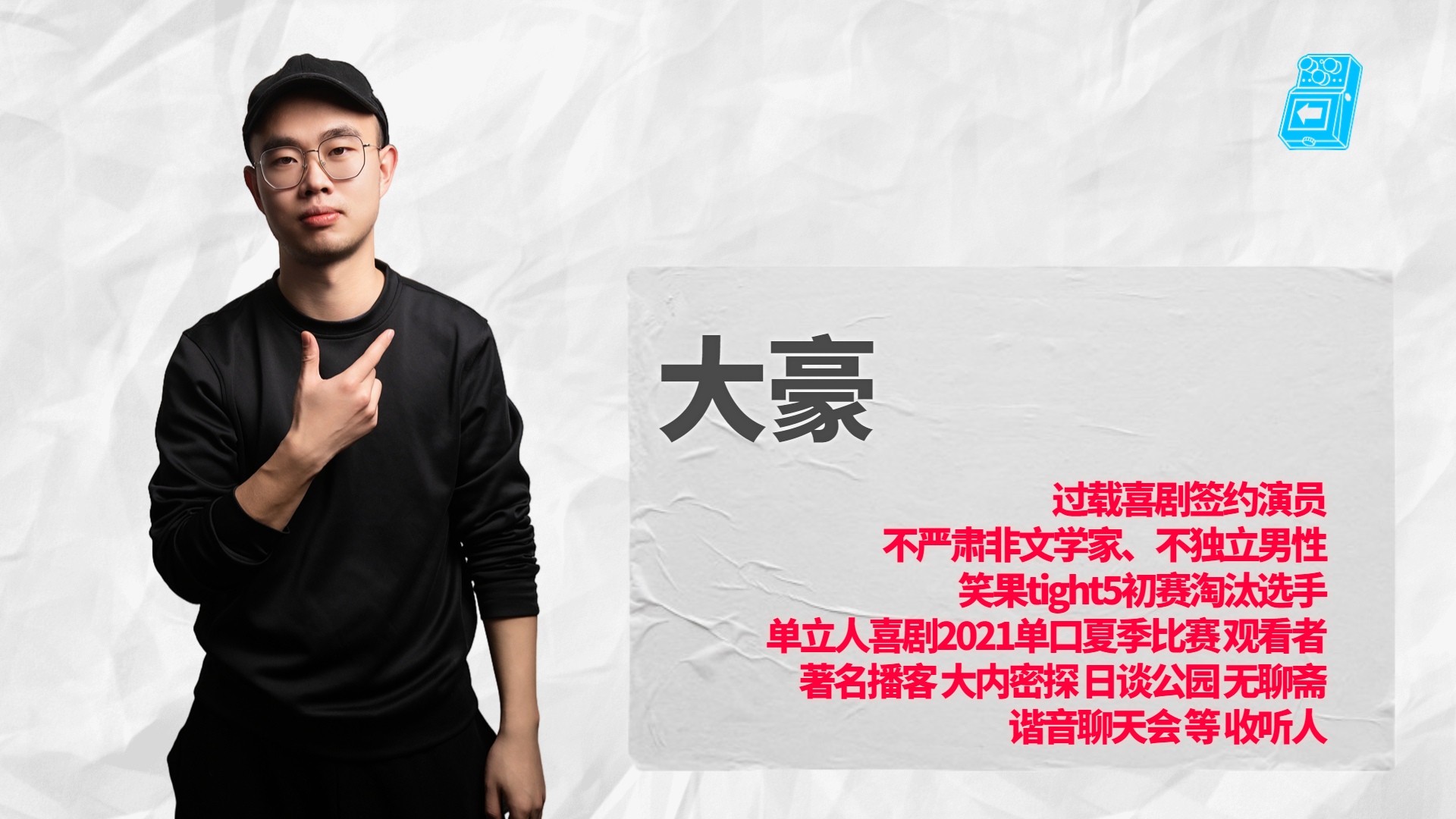 成都过载脱口秀｜特邀：李梦杰&良言（仅限下午）5月3日《你该歇歇啦！》《你太累了！》 喜剧现场｜火车南站-第11张图片-票100