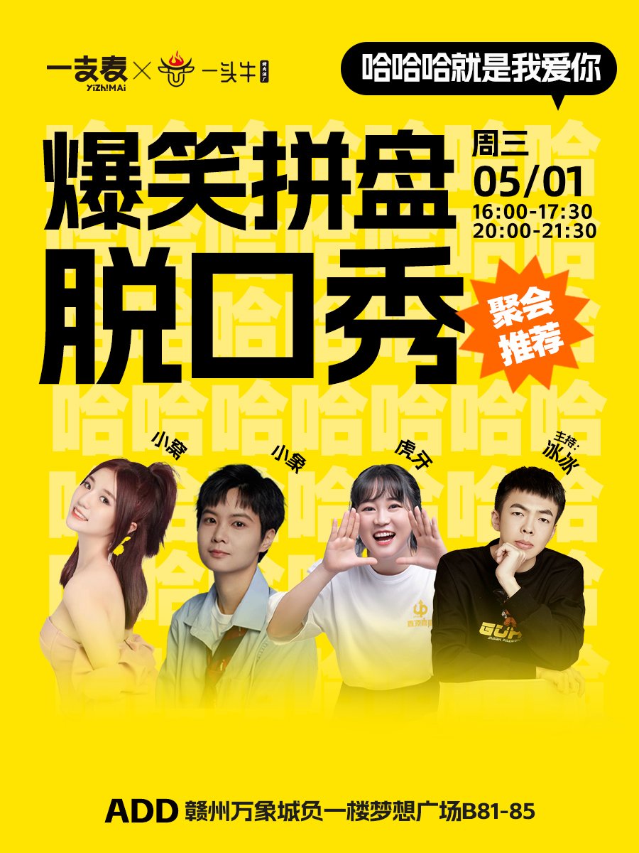 赣州一支麦 ｜ 赣州万象城周末爆笑解压脱口秀5月-第1张图片-票100