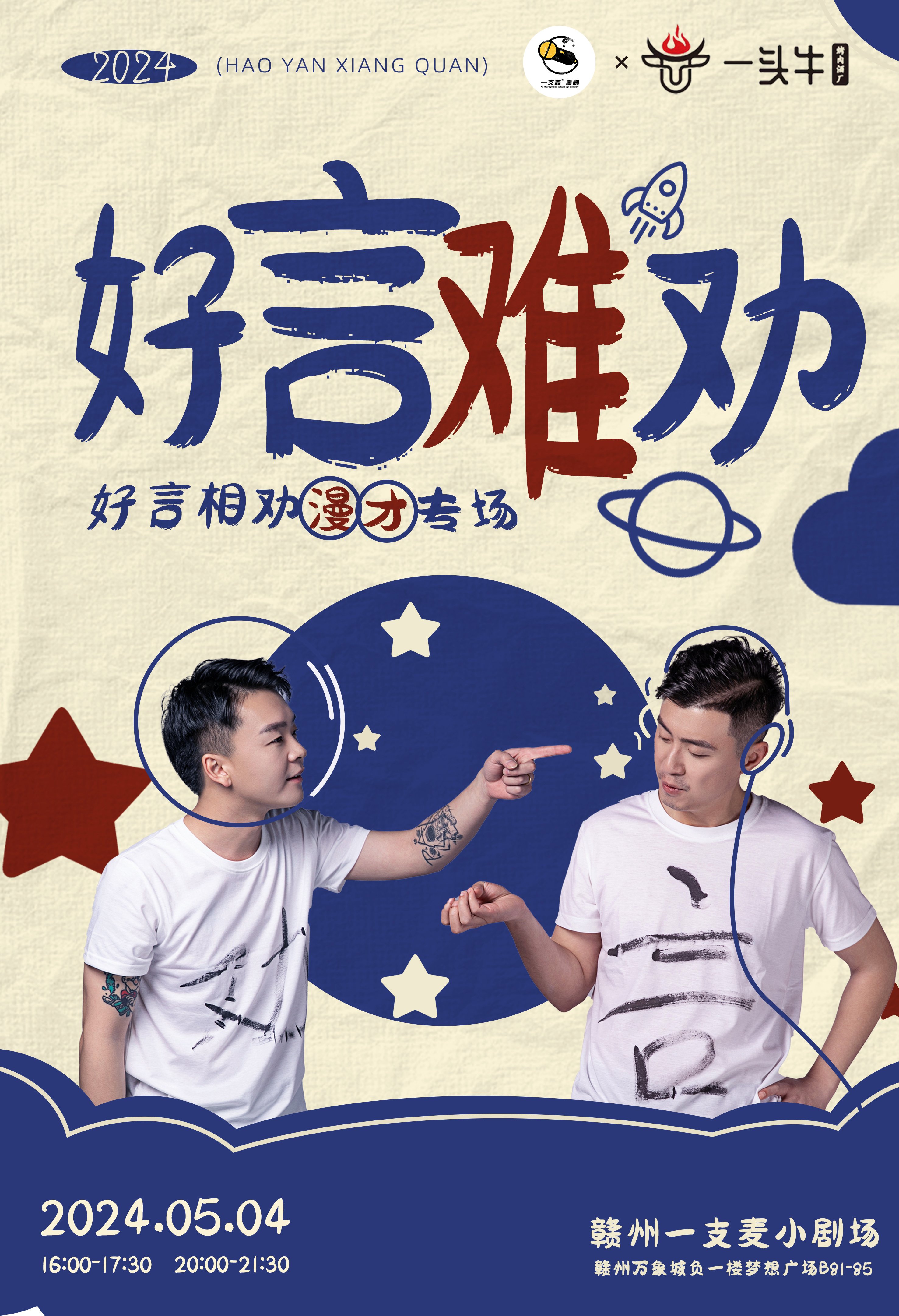 赣州一支麦 ｜ 赣州万象城周末爆笑解压脱口秀5月-第2张图片-票100
