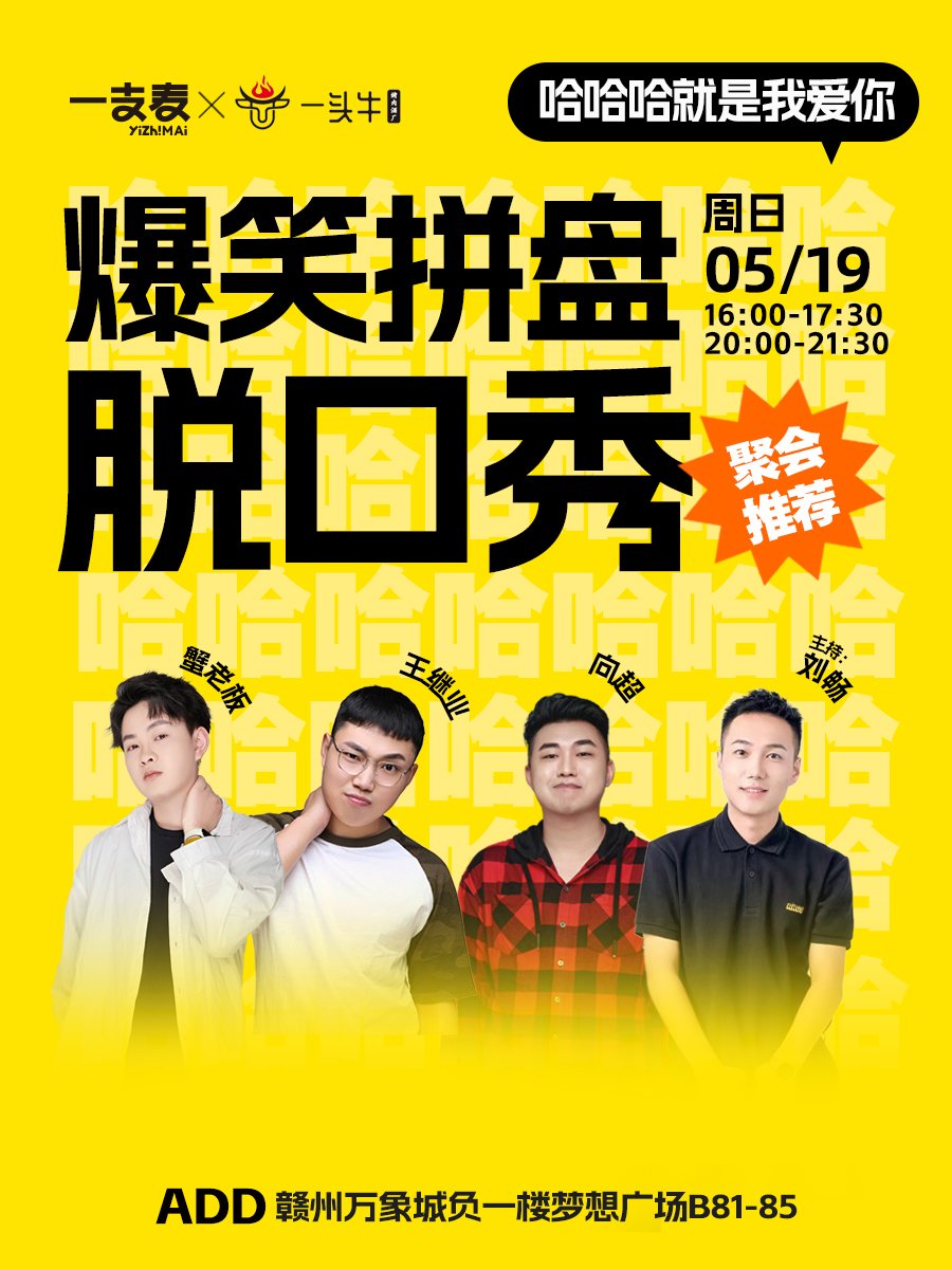 赣州一支麦 ｜ 赣州万象城周末爆笑解压脱口秀5月-第4张图片-票100