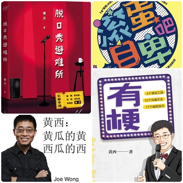 2024《黄西有梗脱口秀》让你一次笑个够-重庆站-第1张图片-票100