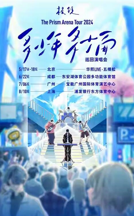棱镜「多少年·多少面」2024巡回演唱会（成都站）-第1张图片-票100