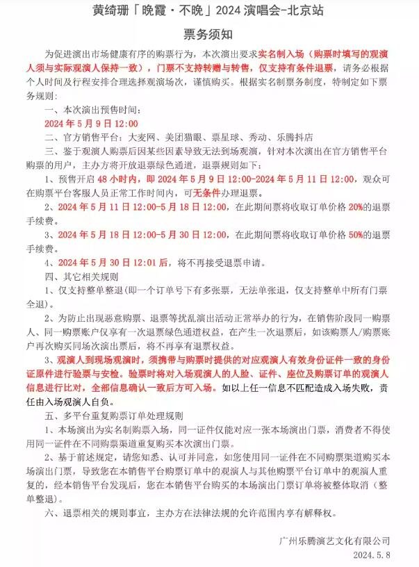 黄绮珊「晚霞·不晚」2024演唱会-北京站-第3张图片-票100