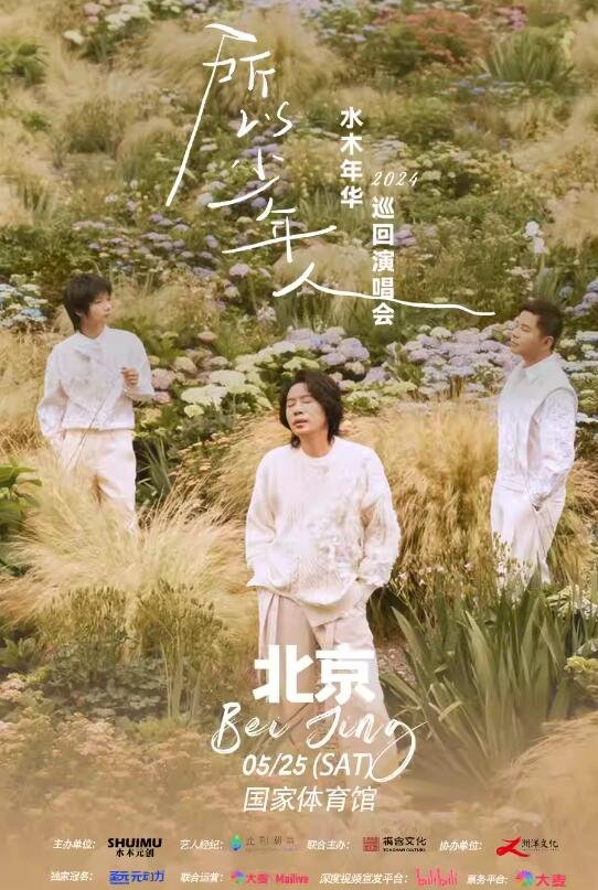 圣元元动力精彩之夜-所以少年人2024水木年华演唱会［北京站］-第3张图片-票100