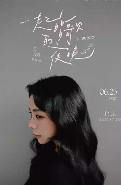金玟岐2024“一起唱歌的夜晚”巡回演唱会-北京站（收官）-第3张图片-票100