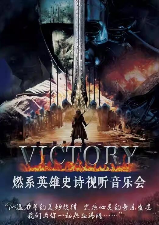 【北京】【限时早鸟5折】VICTORY— 燃系英雄史诗视听音乐会-第1张图片-票100