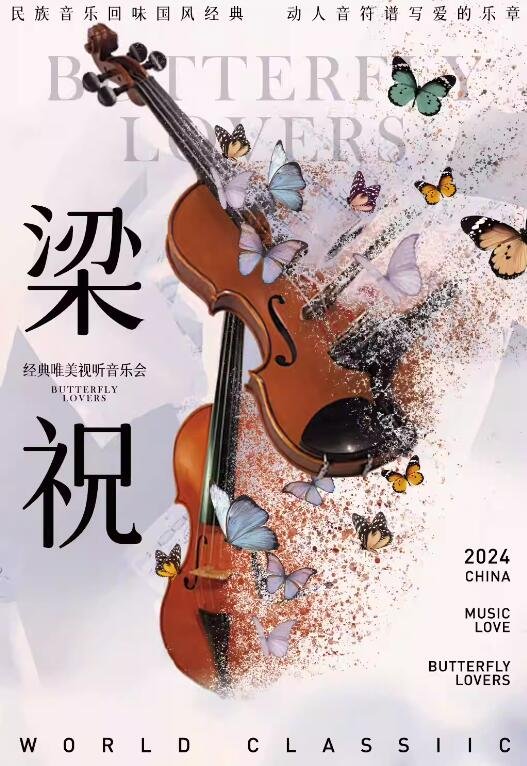 神级视听音乐会&quot;梁祝&quot;火爆登陆武汉！快来感受无与伦比的浪漫魅力！-第2张图片-票100