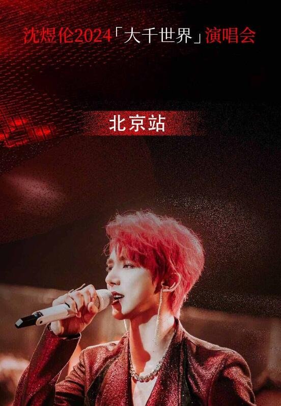 沈煜伦2024震撼世界大热门演唱会-北京站，燃爆全场！-第3张图片-票100