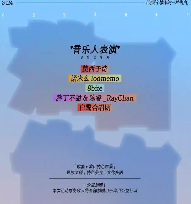 520落日告白音乐会·2024浪漫凉山季，伴你畅享浪漫夜晚！你准备好了吗？-第3张图片-票100