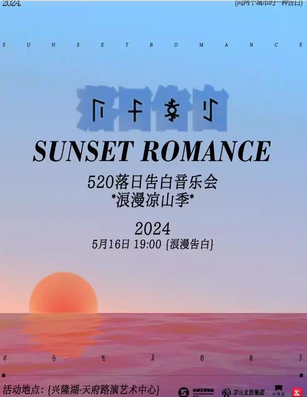 520落日告白音乐会·2024浪漫凉山季，伴你畅享浪漫夜晚！你准备好了吗？-第2张图片-票100