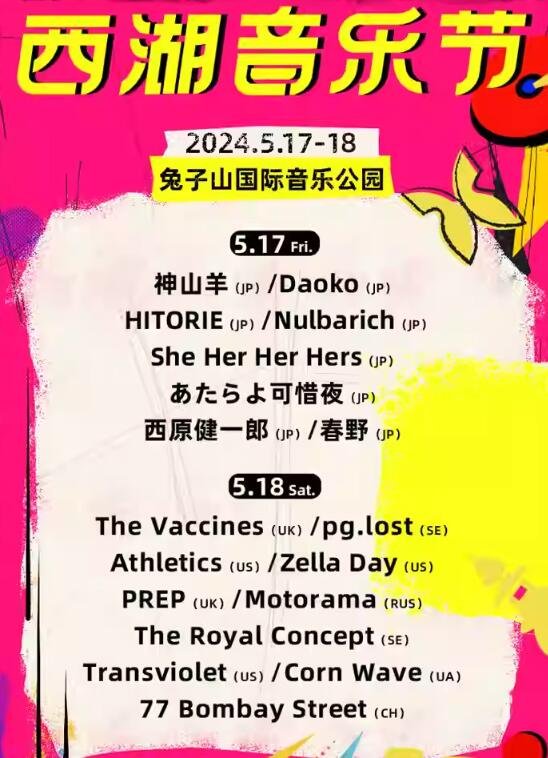 2024西湖音乐节|杭州站来啦！你准备和谁一起去？-第1张图片-票100