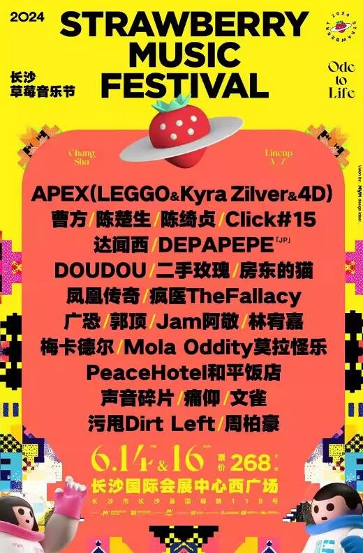 2024长沙草莓音乐节，狂欢派对！你准备好了吗？-第3张图片-票100