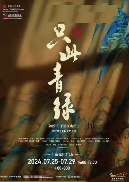 上海|舞蹈诗剧&#039;只此青绿&#039;超震撼！-第1张图片-票100