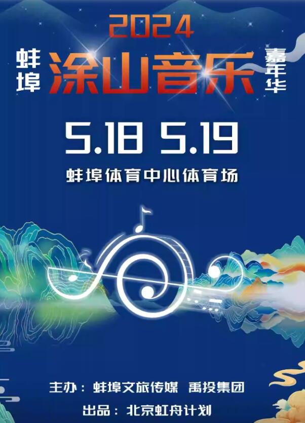 蚌埠涂山音乐嘉年华狂欢盛典,燃爆全城！-第1张图片-票100