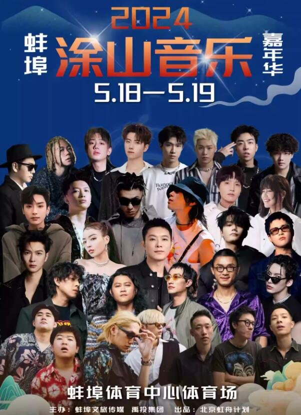 蚌埠涂山音乐嘉年华狂欢盛典,燃爆全城！-第4张图片-票100