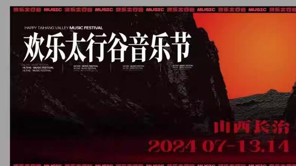 2024欢乐太行谷音乐节，音乐风暴来袭，让你嗨到停不下来！-第1张图片-票100