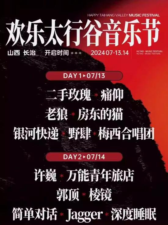 2024欢乐太行谷音乐节，音乐风暴来袭，让你嗨到停不下来！-第2张图片-票100